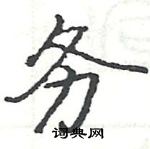 駱恆光寫的硬筆楷書務