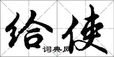 胡問遂給使行書怎么寫