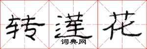 范連陞轉蓮花隸書怎么寫