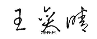 駱恆光王奕晴草書個性簽名怎么寫