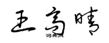 曾慶福王高晴草書個性簽名怎么寫