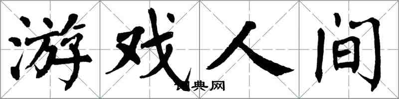 翁闓運遊戲人間楷書怎么寫