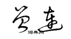 曾慶福曾連草書個性簽名怎么寫