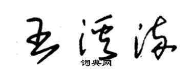 朱錫榮王溪流草書個性簽名怎么寫