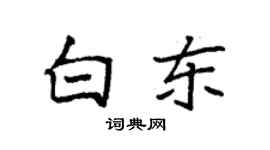 袁強白東楷書個性簽名怎么寫