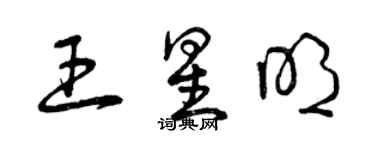 曾慶福王星明草書個性簽名怎么寫