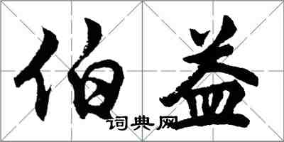 胡問遂伯益行書怎么寫