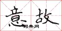 侯登峰意故楷書怎么寫