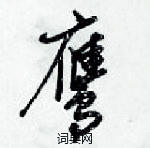 梁錦英寫的硬筆草書鷹