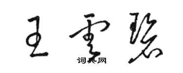 駱恆光王雲碧草書個性簽名怎么寫