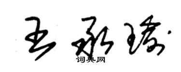 朱錫榮王承瑜草書個性簽名怎么寫