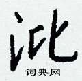梧草書怎么寫好看_梧硬筆草書書法_梧鋼筆草書字帖