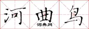 黃華生河曲鳥楷書怎么寫