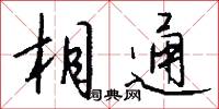 相通怎么寫好看