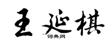 胡問遂王延棋行書個性簽名怎么寫