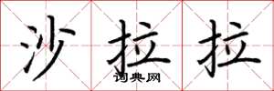荊霄鵬沙拉拉楷書怎么寫