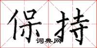 何伯昌保持楷書怎么寫