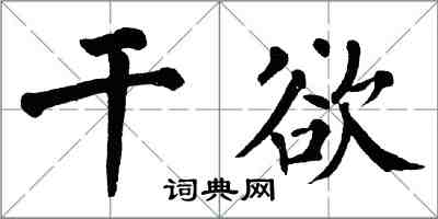 翁闓運乾欲楷書怎么寫