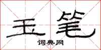 范連陞玉筆隸書怎么寫