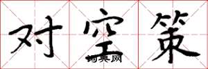 周炳元對空策楷書怎么寫