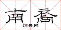 范連陞南裔隸書怎么寫
