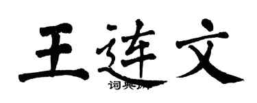 翁闓運王連文楷書個性簽名怎么寫
