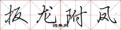 田英章扳龍附鳳行書怎么寫
