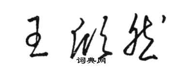 駱恆光王欣然草書個性簽名怎么寫