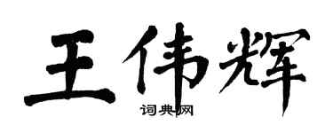 翁闓運王偉輝楷書個性簽名怎么寫