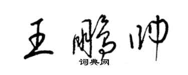 梁錦英王鵬帥草書個性簽名怎么寫