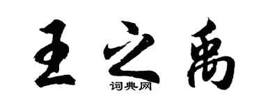 胡問遂王之禹行書個性簽名怎么寫