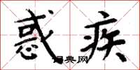 周炳元惑疾楷書怎么寫