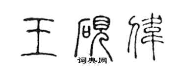 陳聲遠王硯偉篆書個性簽名怎么寫