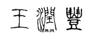 陳聲遠王潤豐篆書個性簽名怎么寫