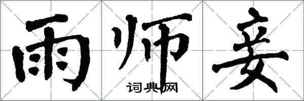 翁闓運雨師妾楷書怎么寫