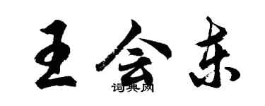 胡問遂王會東行書個性簽名怎么寫