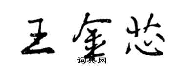 曾慶福王金芯行書個性簽名怎么寫