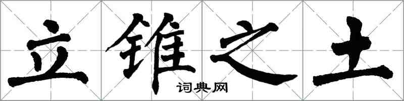 翁闓運立錐之土楷書怎么寫