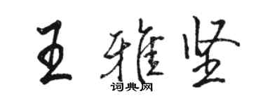 駱恆光王雅堅行書個性簽名怎么寫