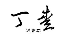 曾慶福丁愛草書個性簽名怎么寫