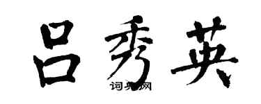 翁闓運呂秀英楷書個性簽名怎么寫