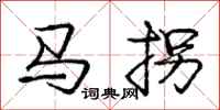 龐中華馬拐行書怎么寫