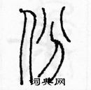 余巨力寫的硬筆篆書份