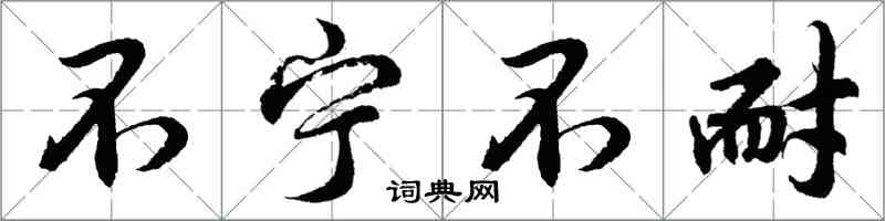 胡問遂不寧不耐行書怎么寫