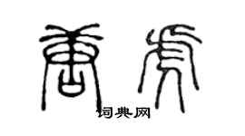 陳聲遠唐虎篆書個性簽名怎么寫