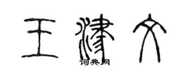 陳聲遠王津文篆書個性簽名怎么寫