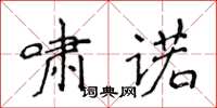 侯登峰嘯諾楷書怎么寫