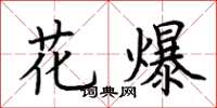 荊霄鵬花爆楷書怎么寫