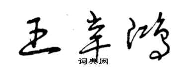 曾慶福王辛鴻草書個性簽名怎么寫