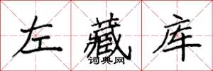 袁強左藏庫楷書怎么寫